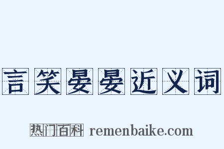 言笑晏晏近义词是什么意思的图片